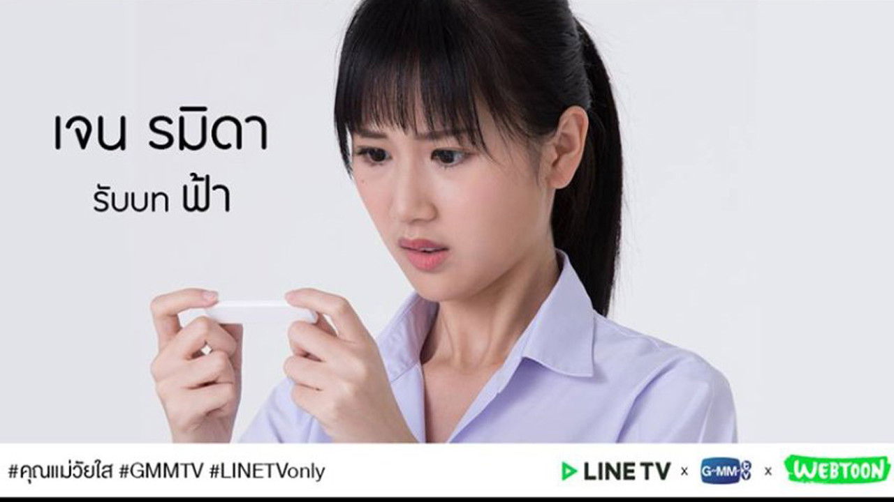 คุณแม่วัยใส The Series