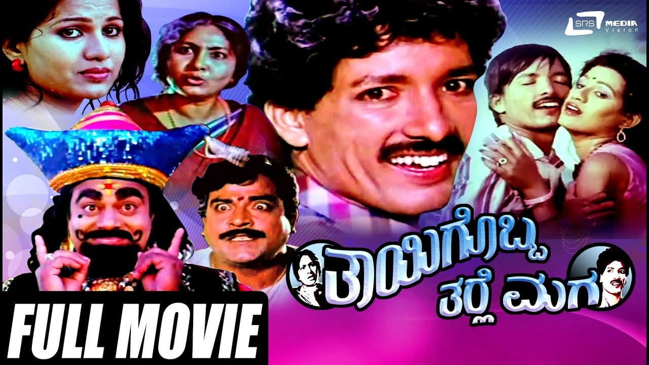 ತಾಯಿಗೊಬ್ಬ ತರ್ಲೆ ಮಗ