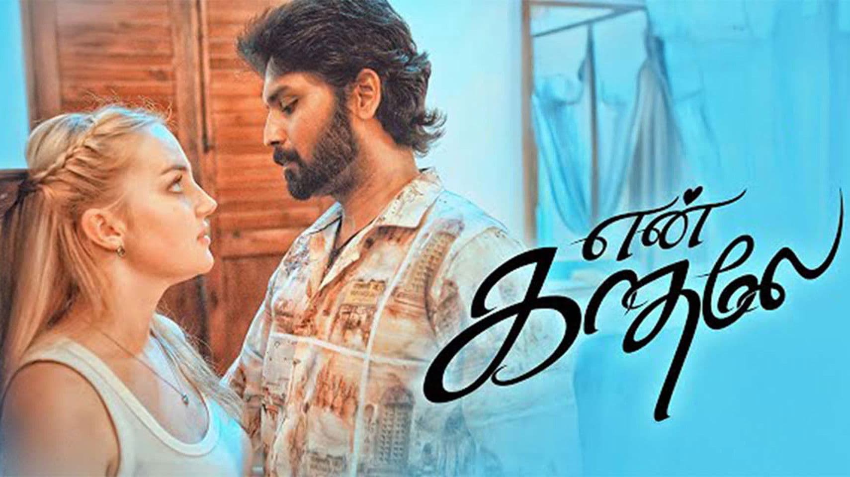 என் காதலே