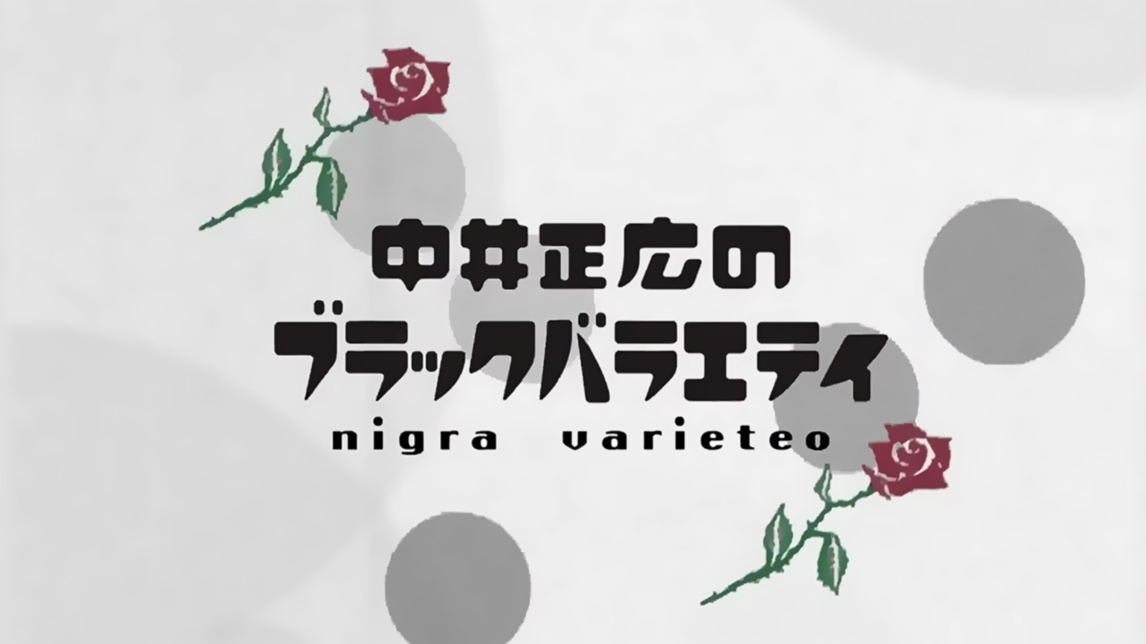 中井正広のブラックバラエティ