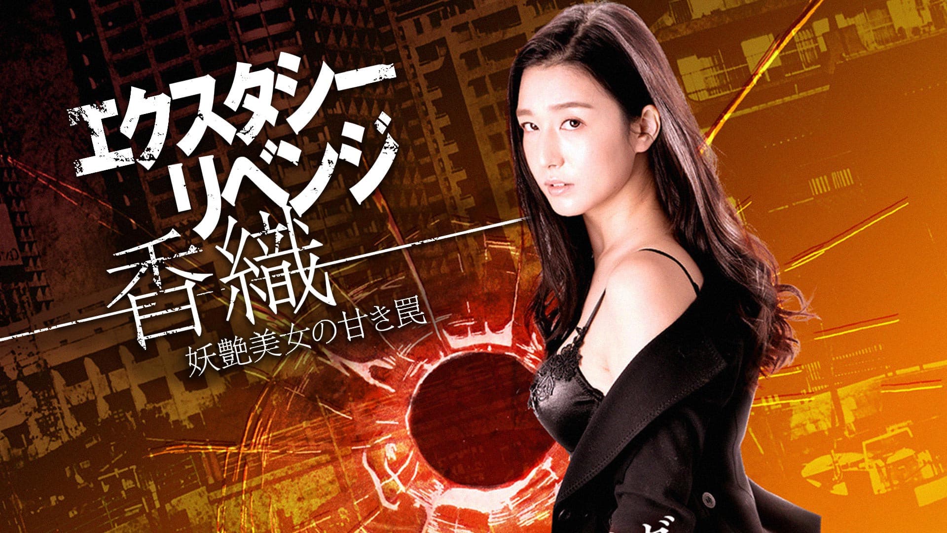 エクスタシー・リベンジ-香織-妖艶美女の甘き罠