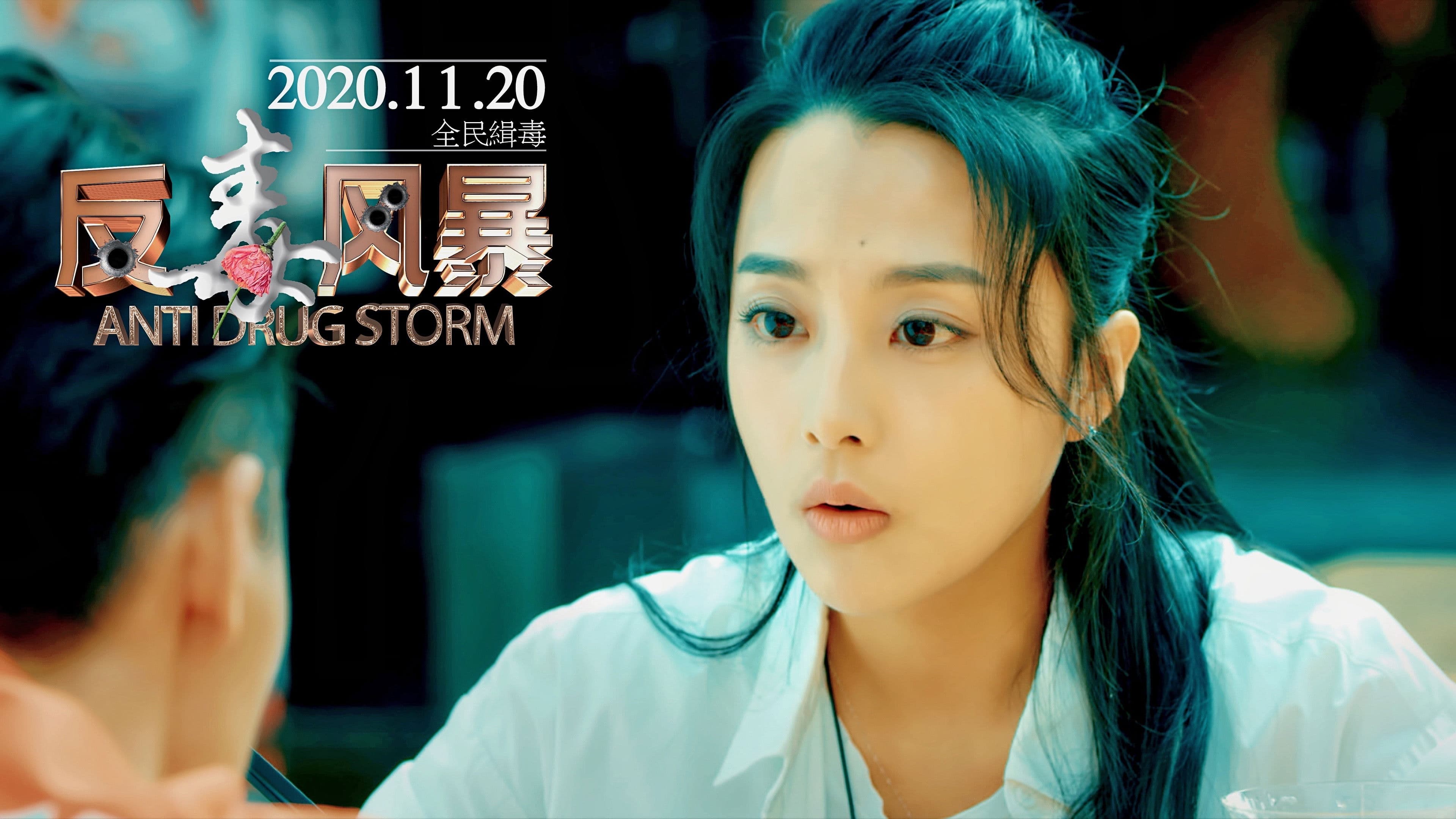 反毒风暴