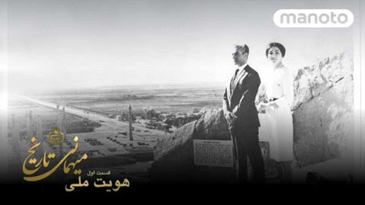 میهمانی تاریخ