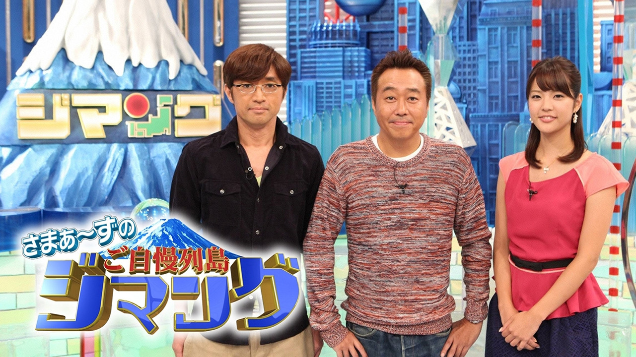 さまぁ～ずのご自慢列島ジマング