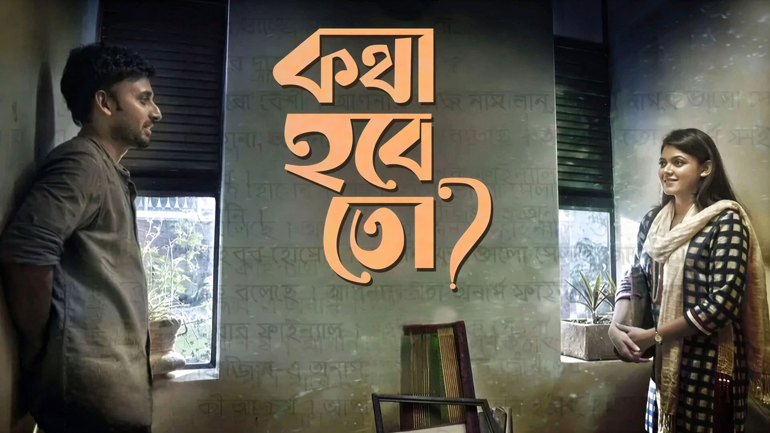 কথা হবে তো?