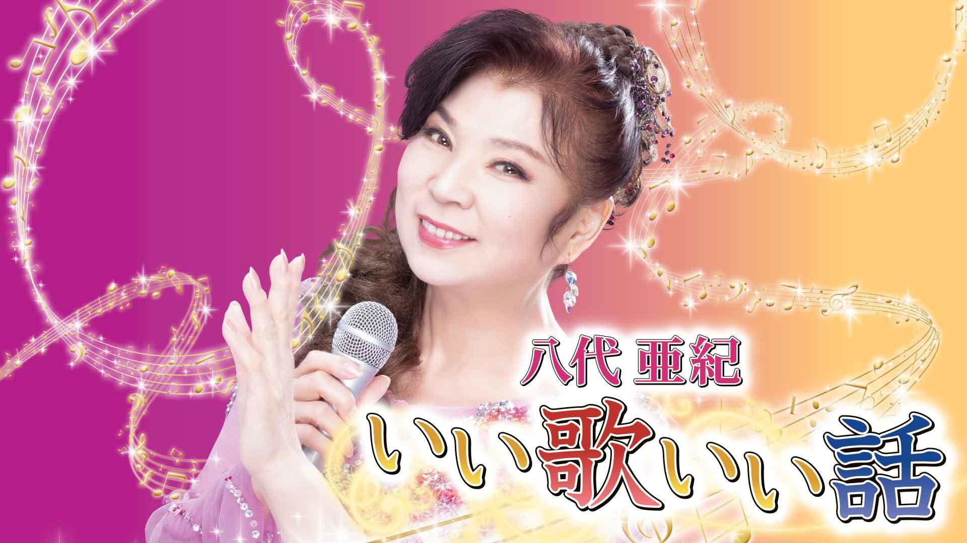 八代亜紀いい歌いい話