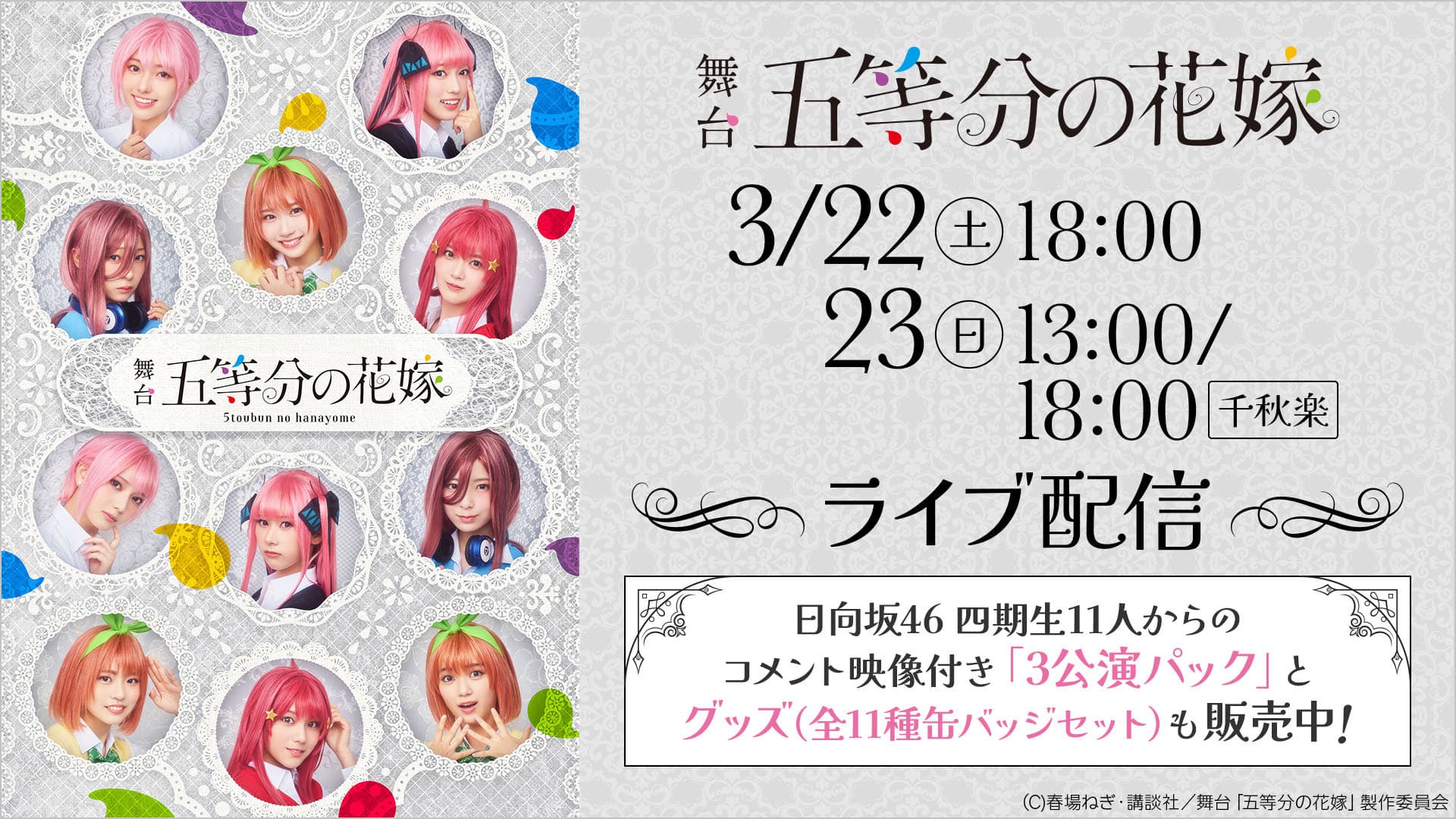 日向坂46四期生出演 舞台「五等分の花嫁」メイキング映像付き特別版