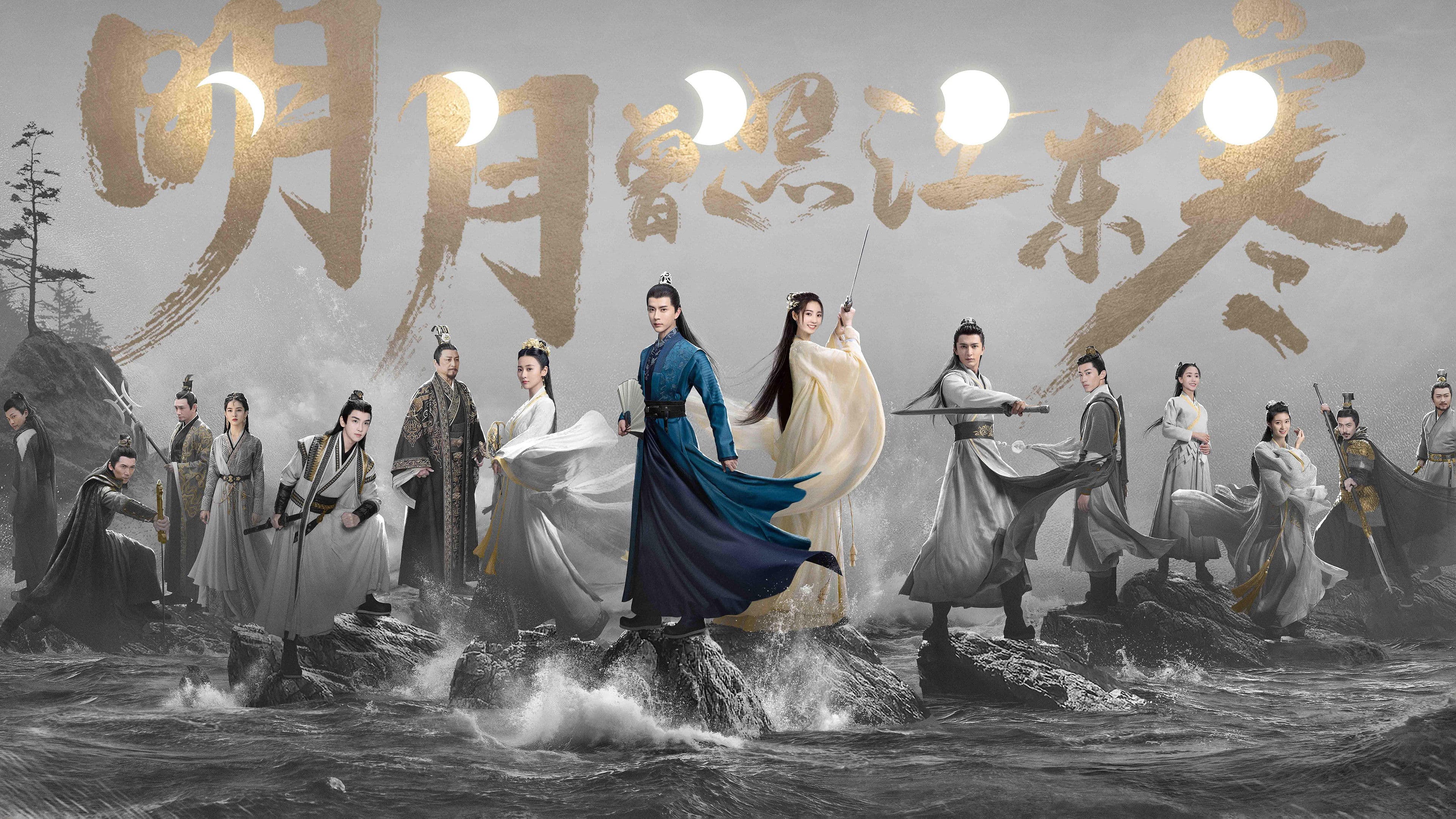 明月曾照江东寒