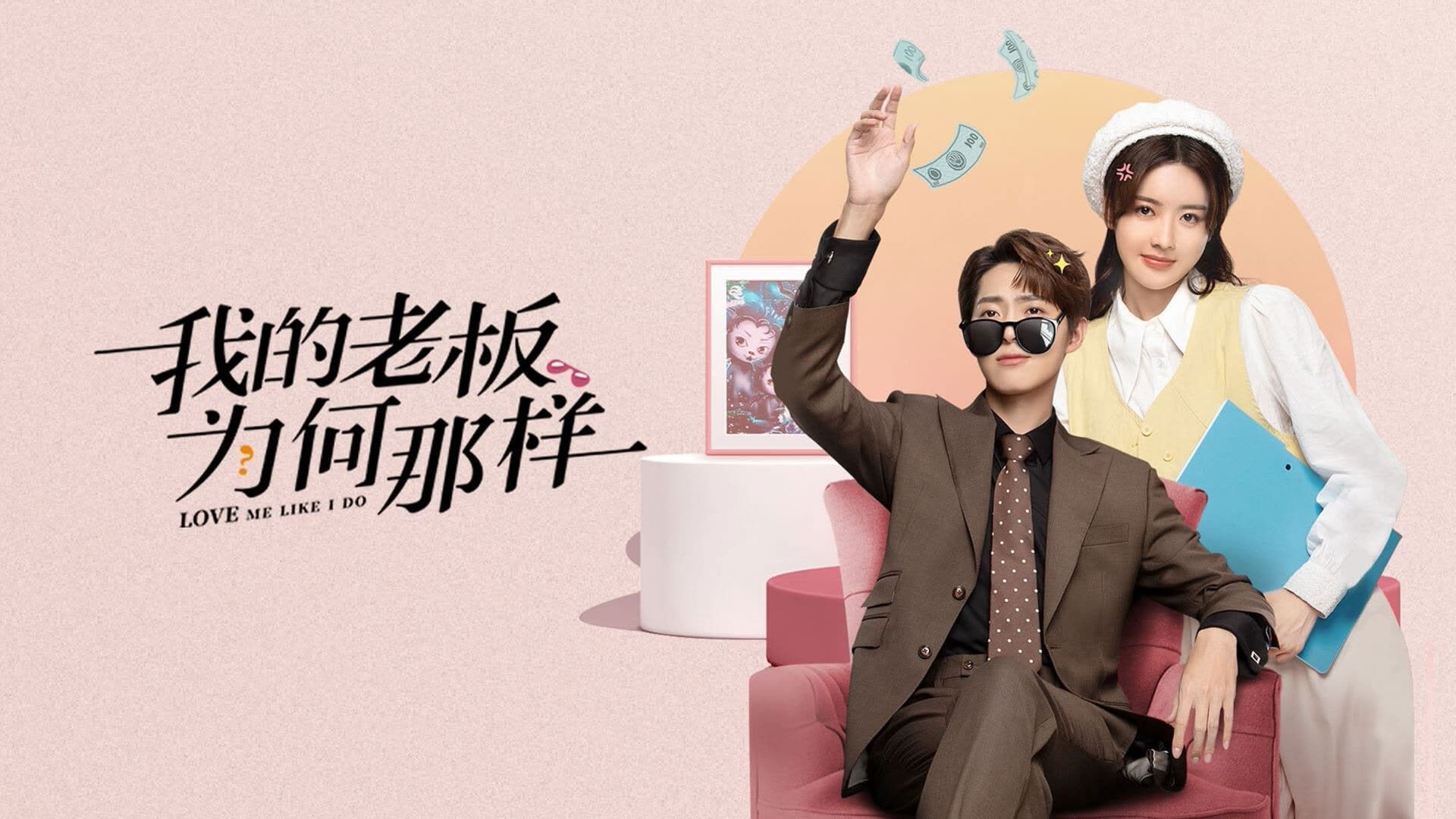 我的老板为何那样