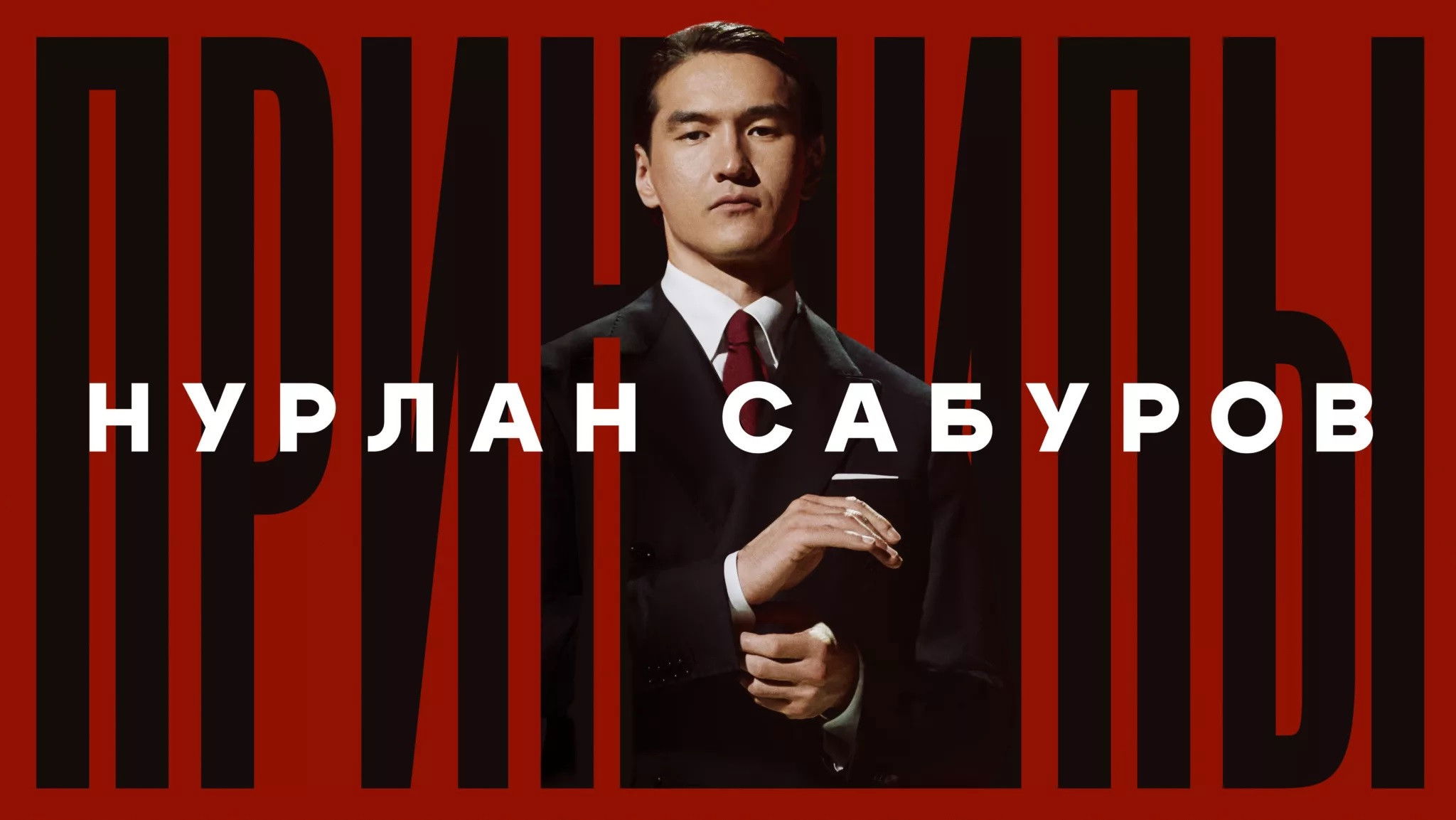 Нурлан Сабуров: Принципы