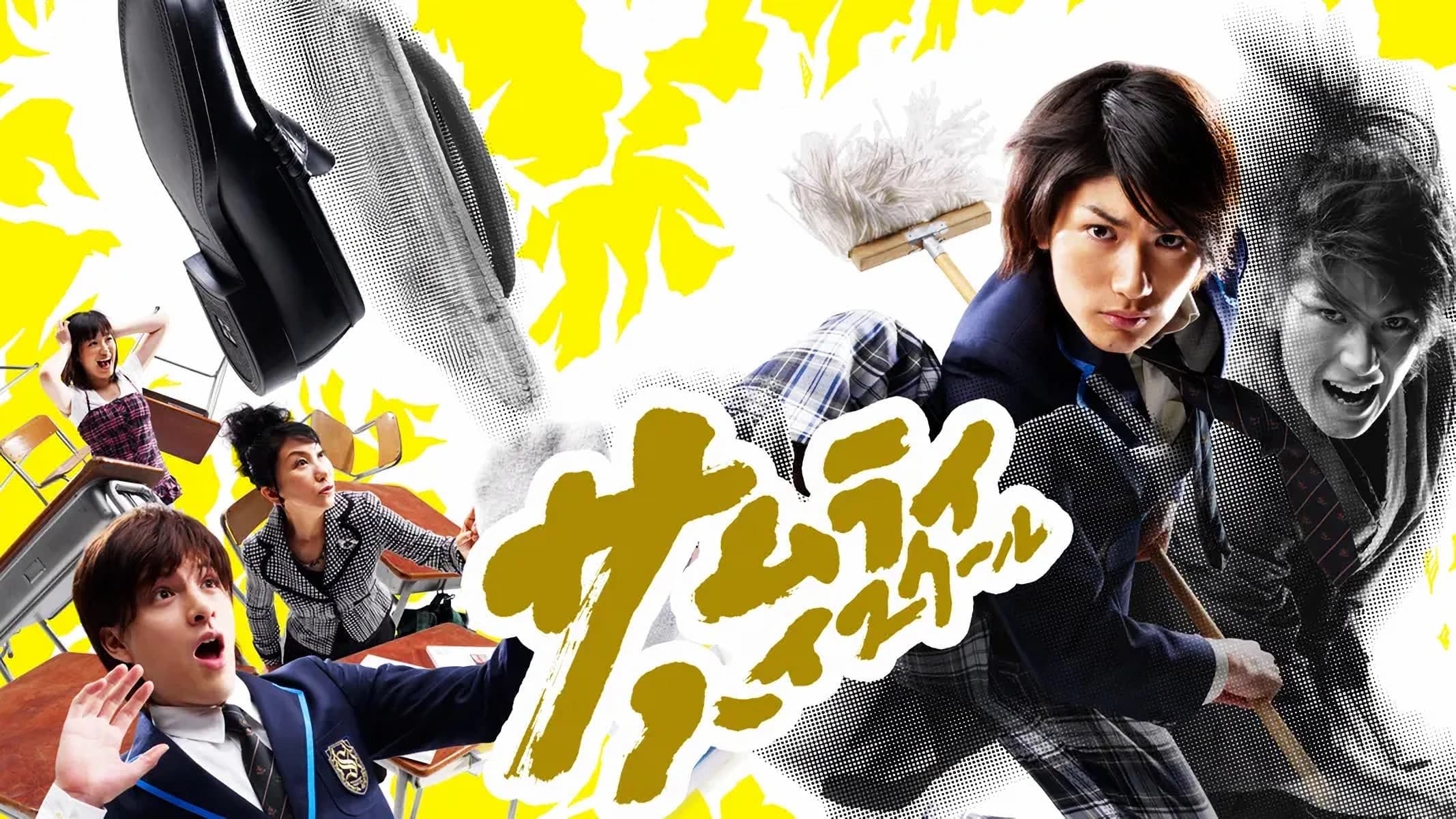 サムライ・ハイスクール