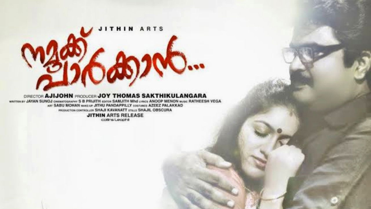 നമുക്ക് പാർക്കാൻ