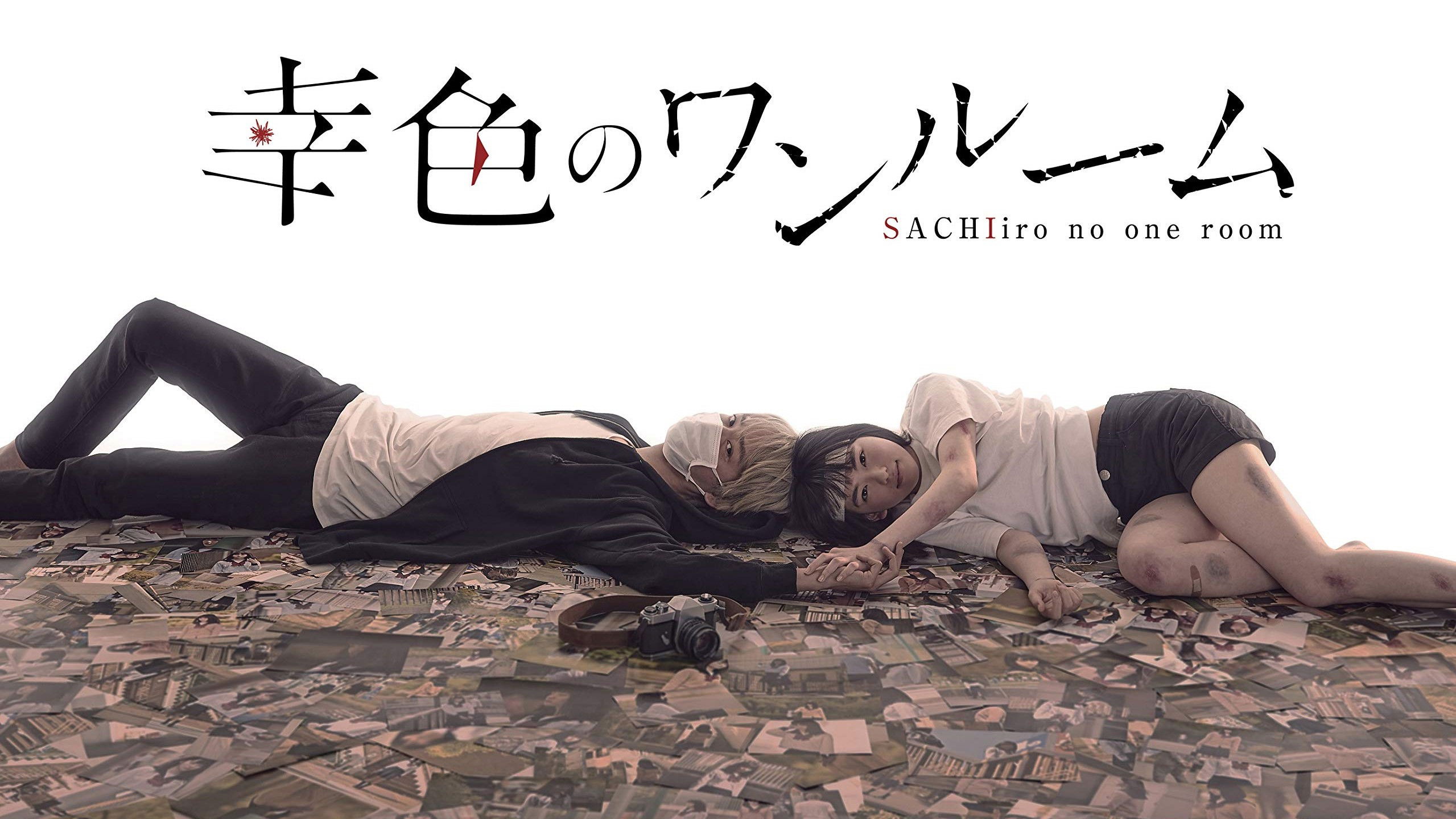 幸色のワンルーム