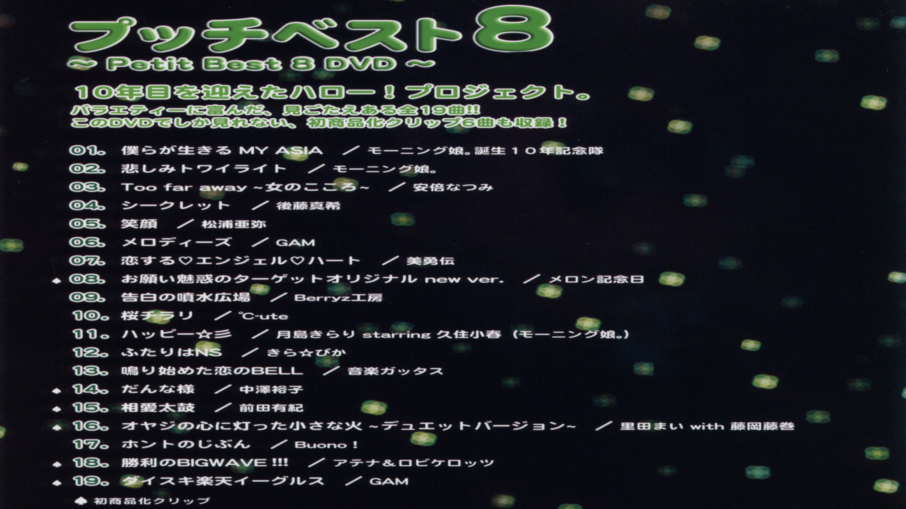 プッチベスト 8