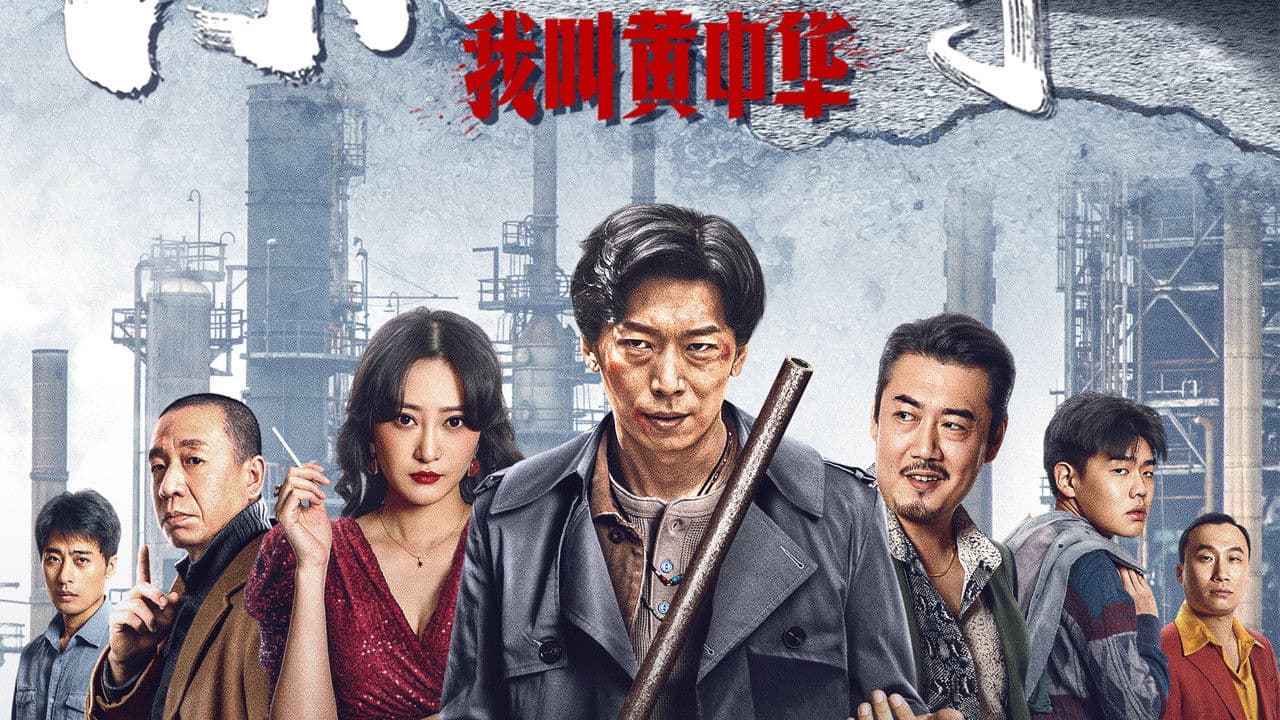 东北往事：我叫黄中华