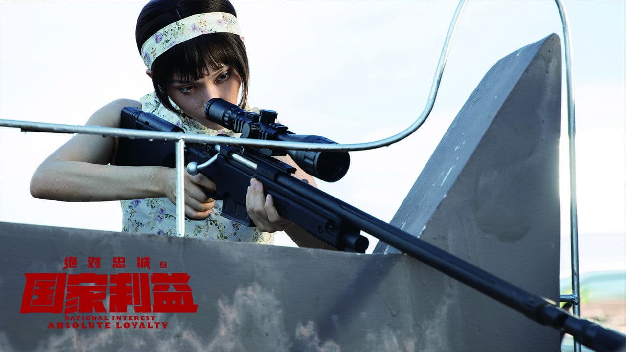绝对忠诚之国家利益