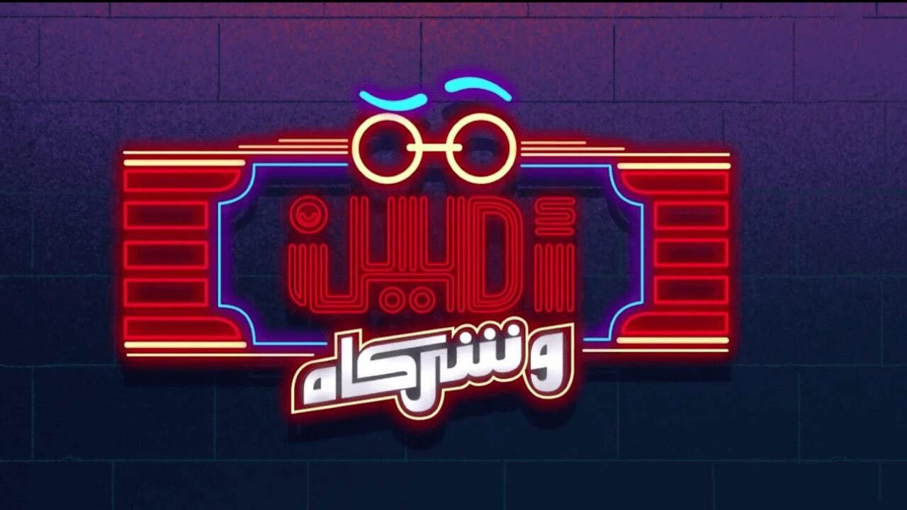 أمين وشركاه
