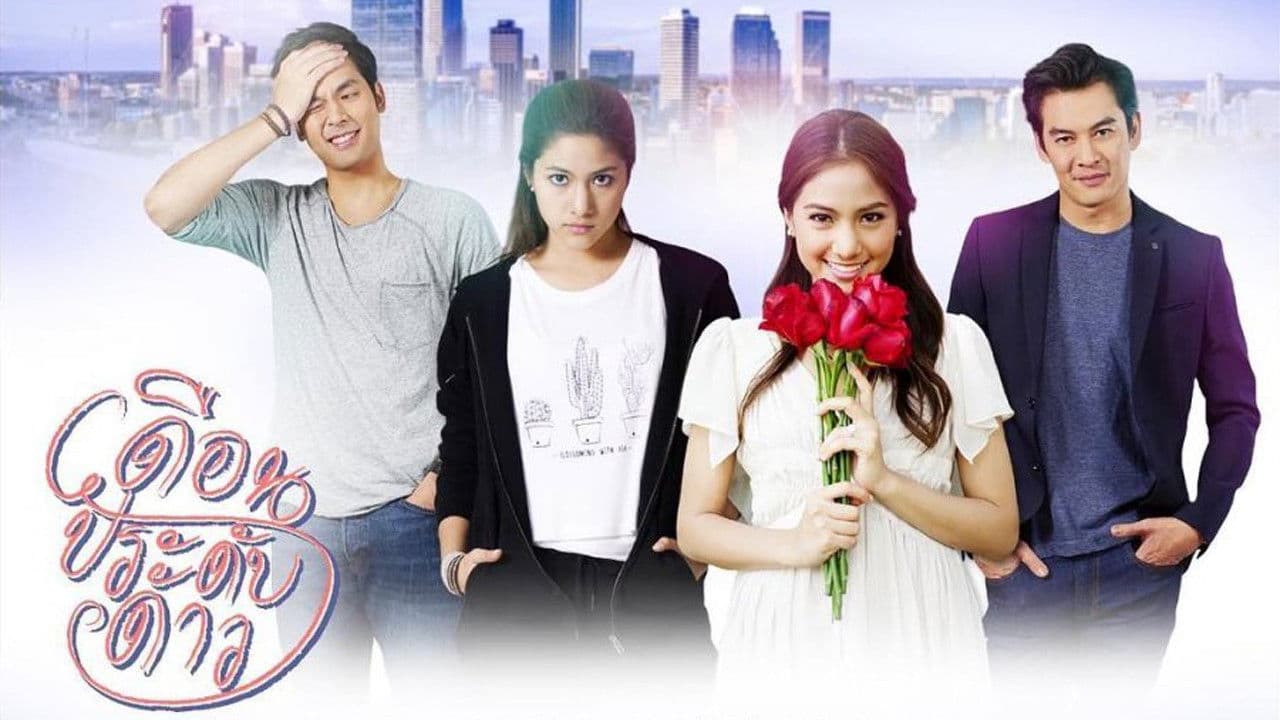 เดือนประดับดาว