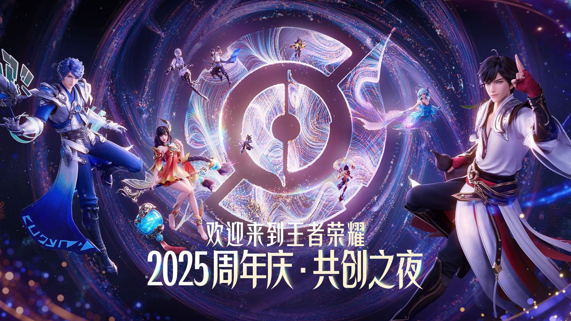 王者荣耀 2025·共创之夜