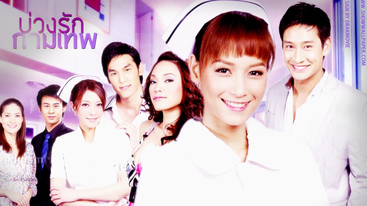 บ่วงรักกามเทพ