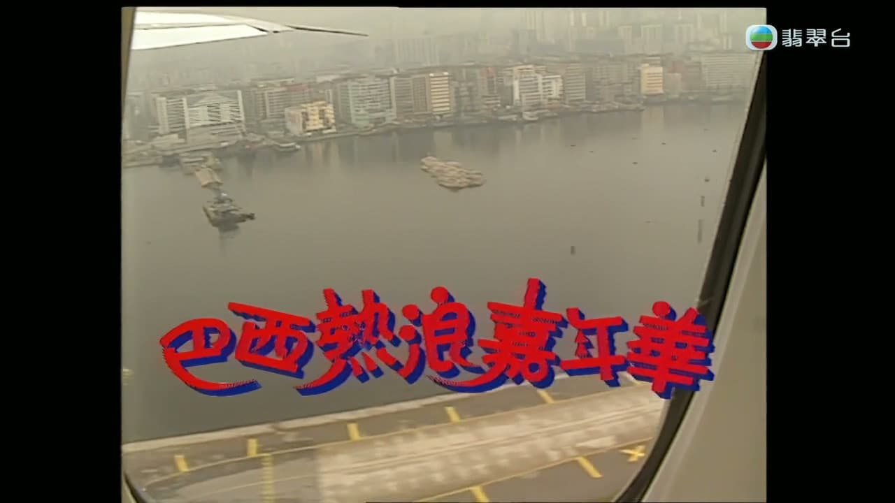 梅艷芳音樂電影巴西熱浪嘉年華