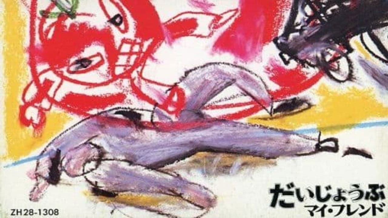 だいじょうぶマイフレンド