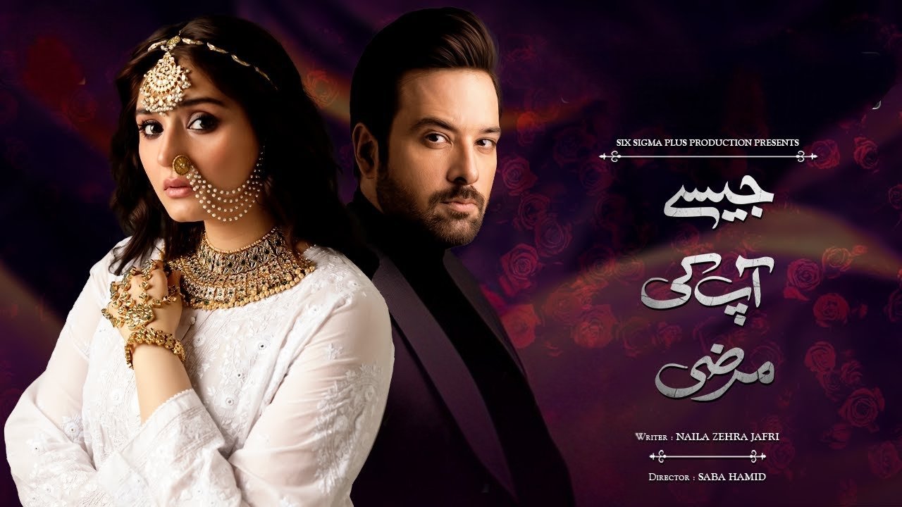 جیسے آپ کی مرضی