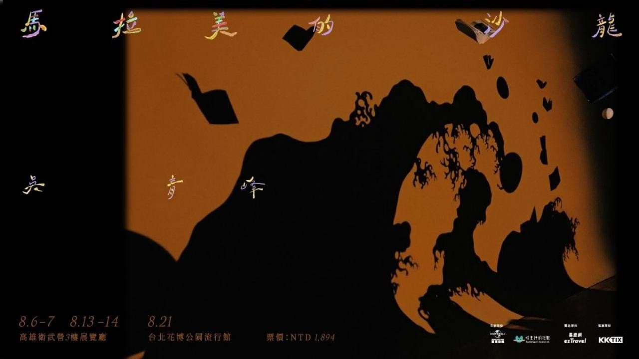 馬拉美的沙龍 Live @衛武營