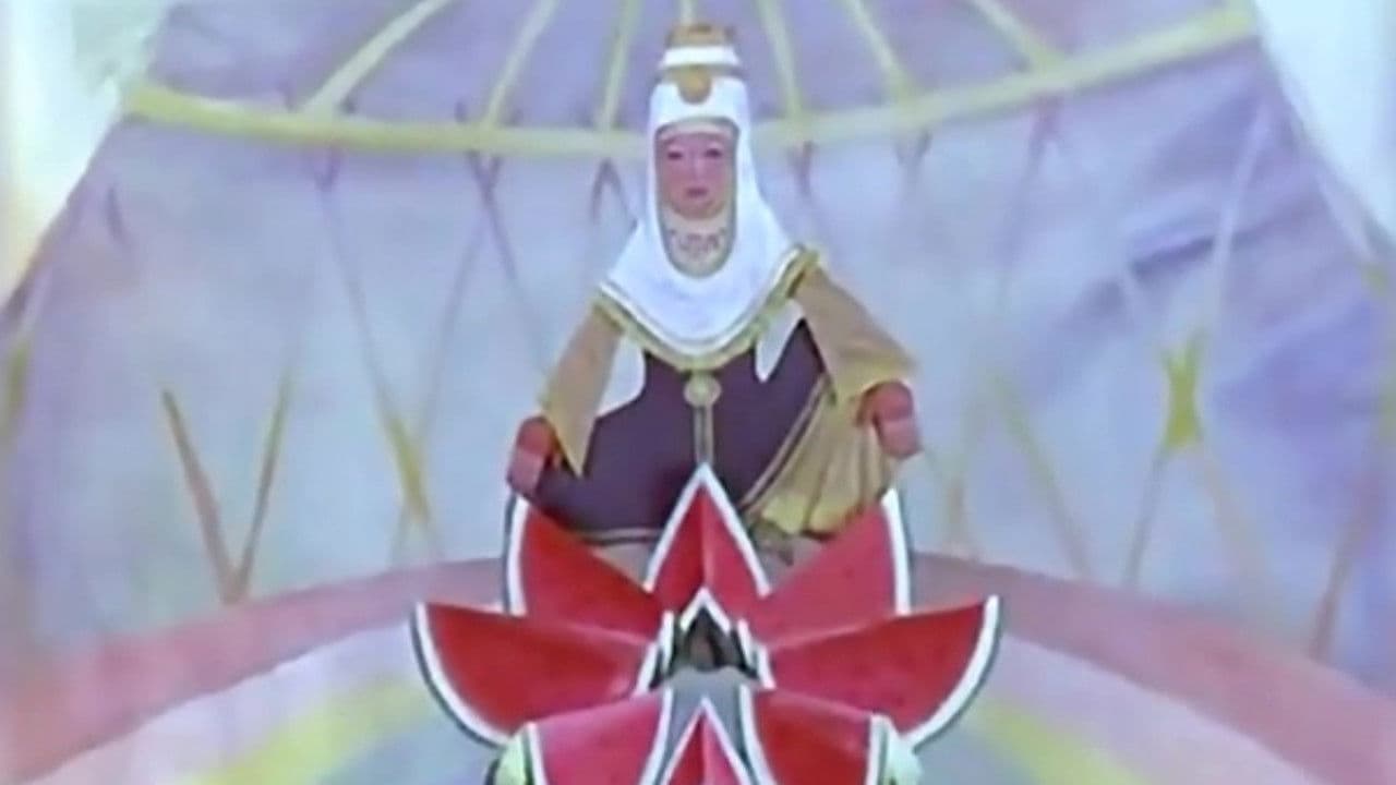 Волшебный арбуз