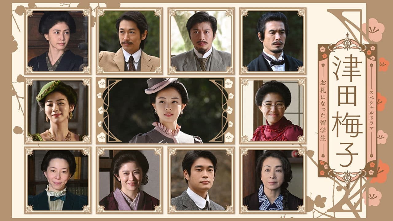 津田梅子~お札になった留学生~