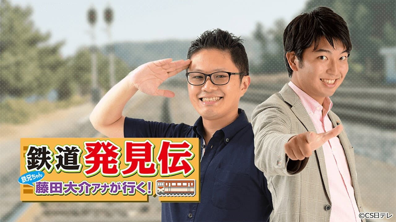 鉄道発見伝 鉄兄ちゃん藤田大介アナが行く!