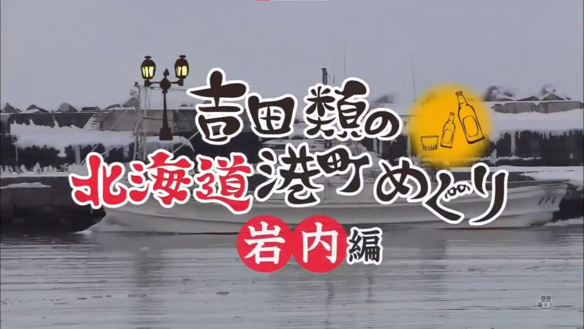 吉田類の北海道港町めぐり