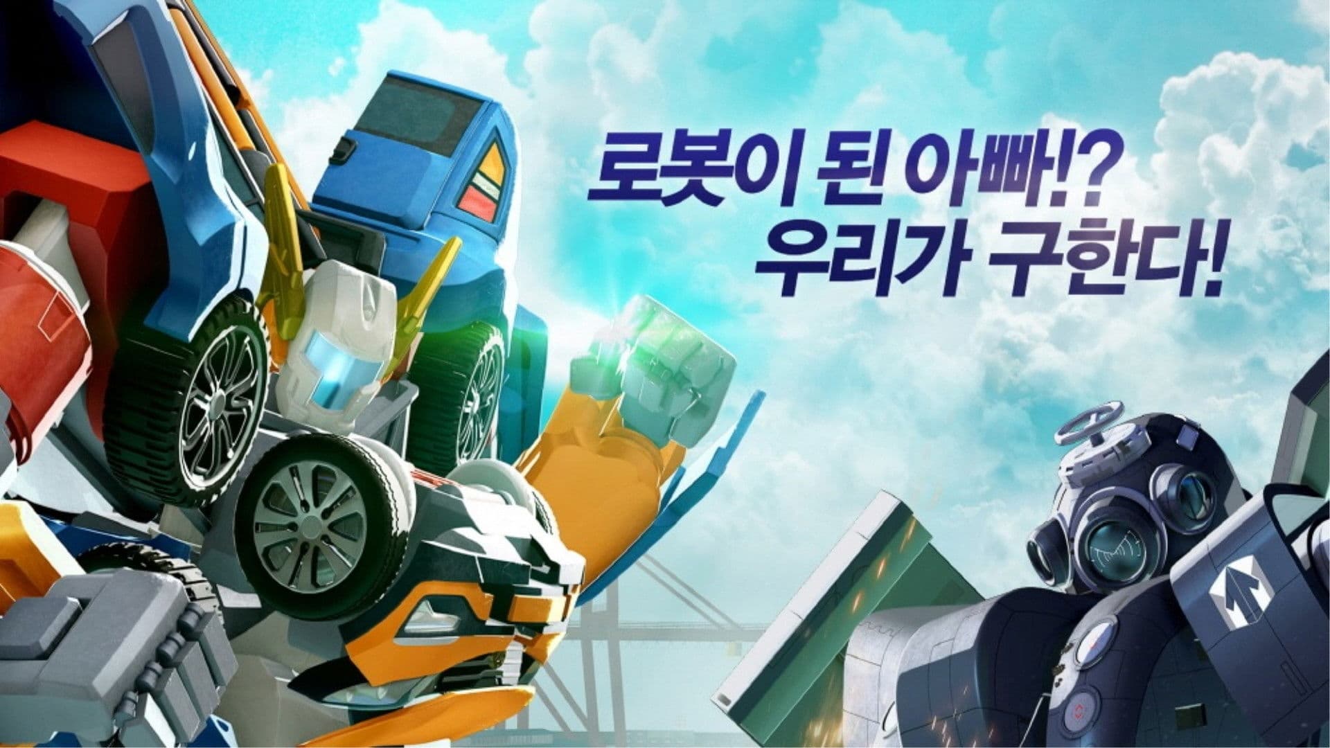극장판 또봇: 로봇군단의 습격
