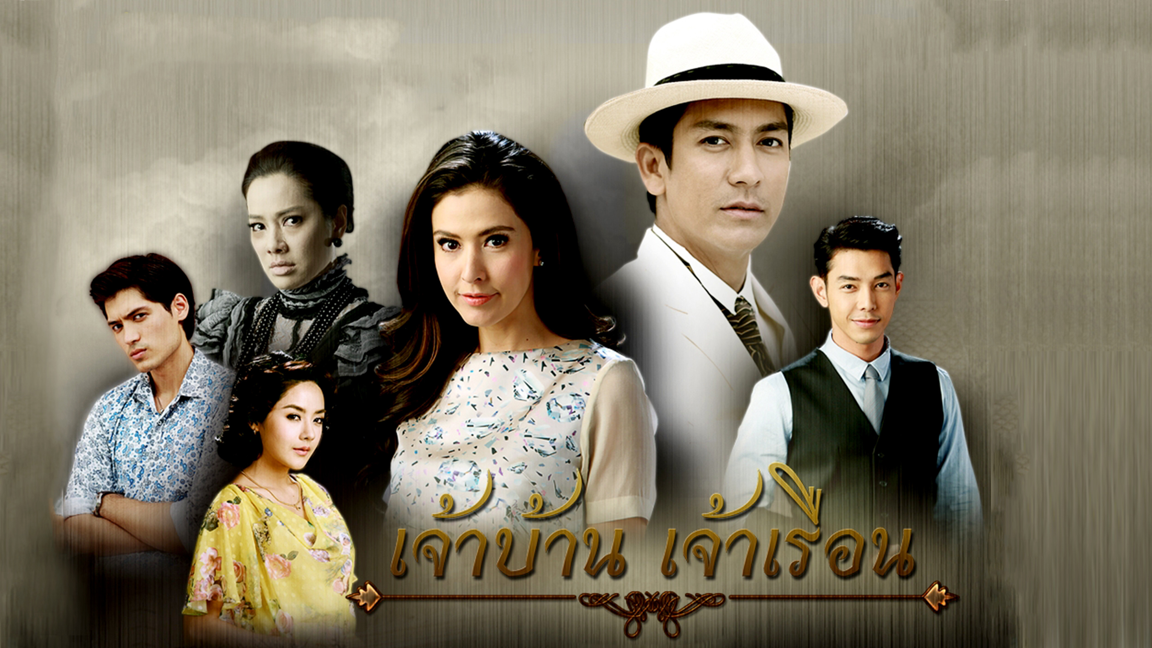 เจ้าบ้าน เจ้าเรือน