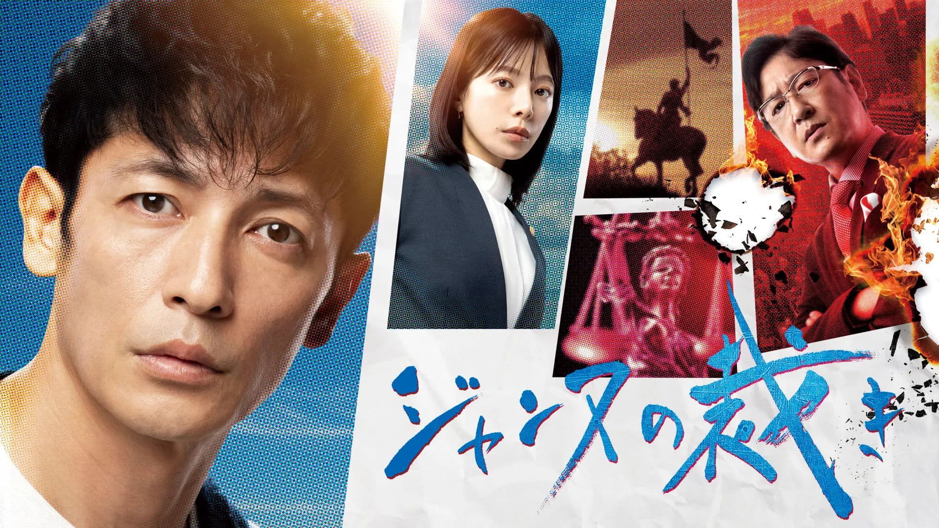 ジャンヌの裁き