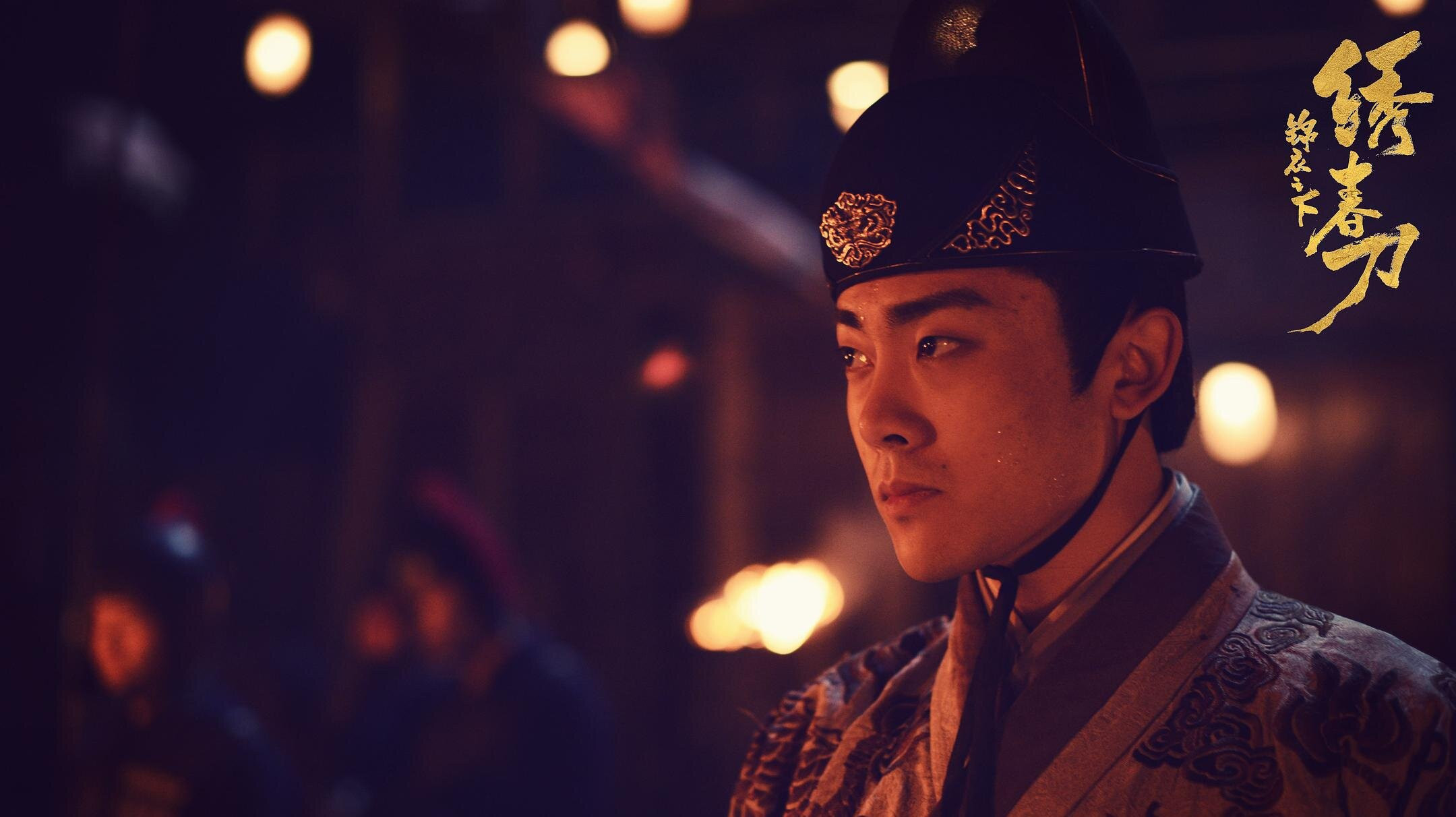 锦衣之下之绣春刀