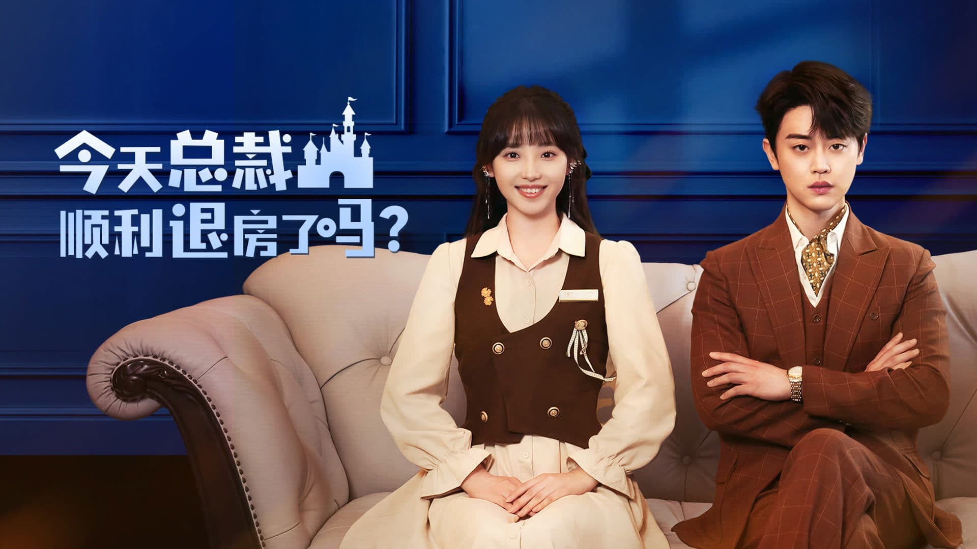 今天总裁顺利退房了吗