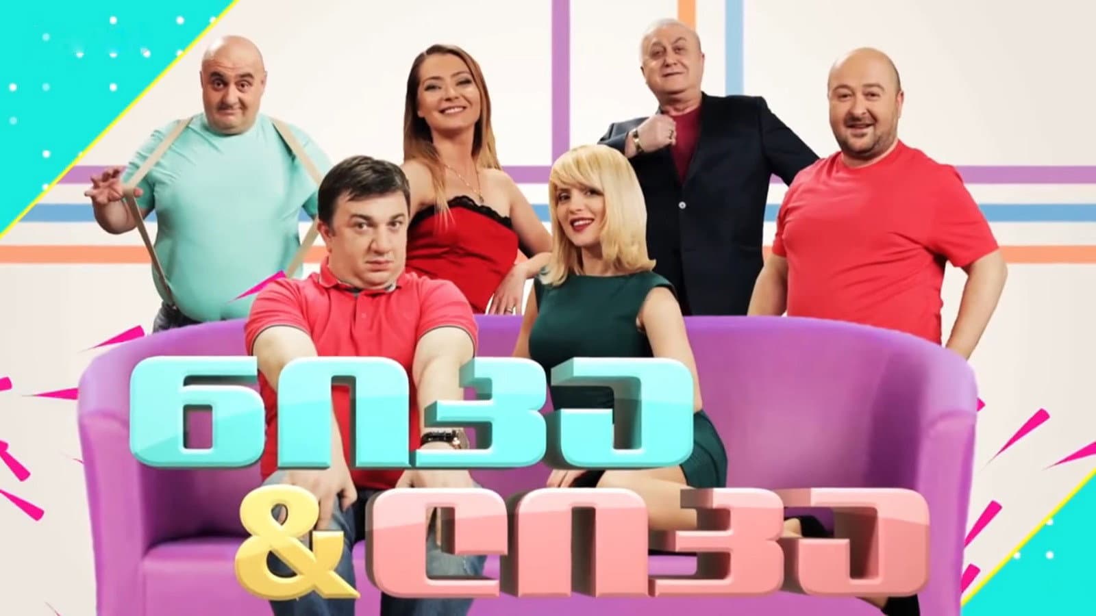 ნიკა და ლიკა