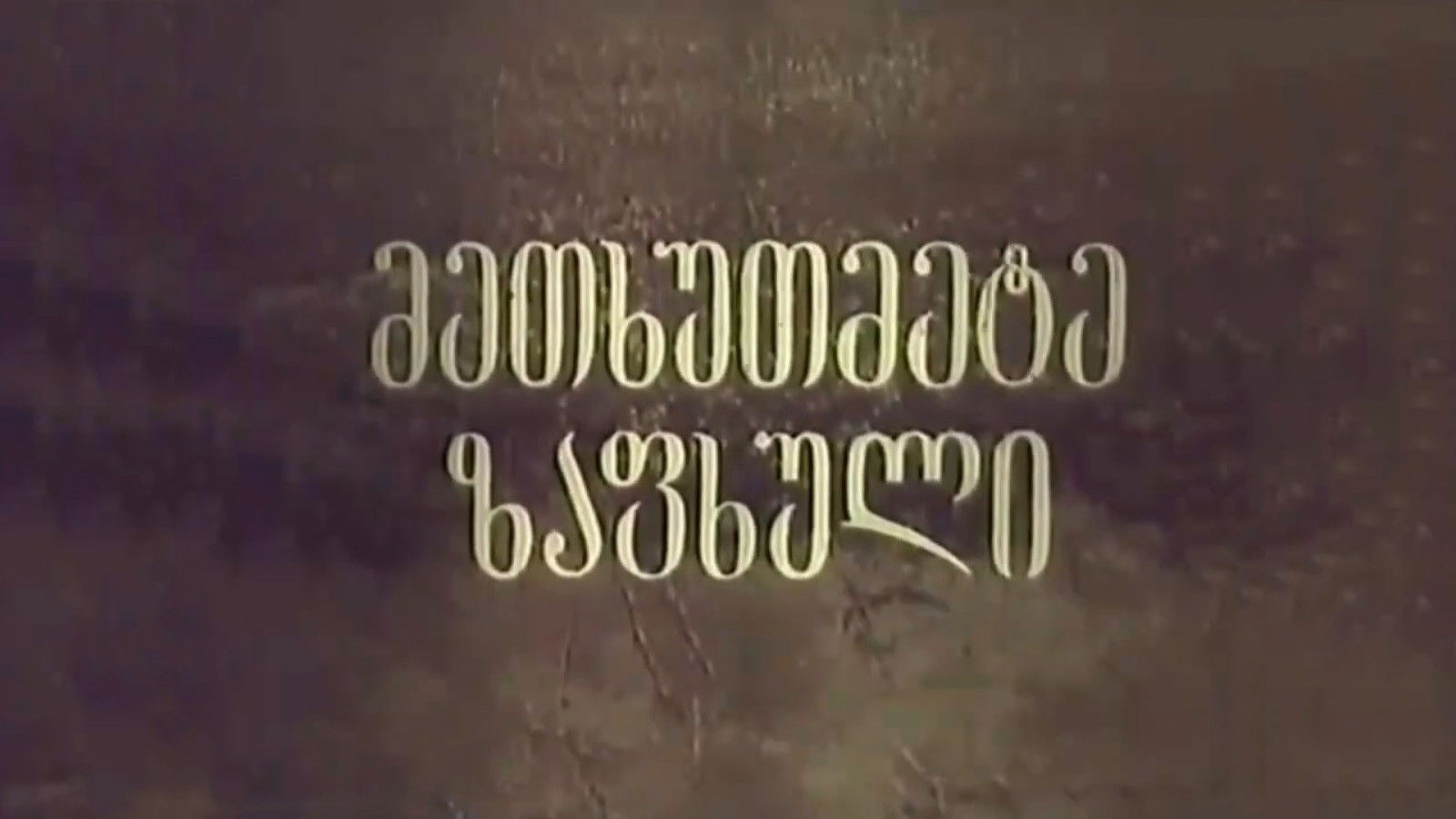 მეთხუთმეტე ზაფხული