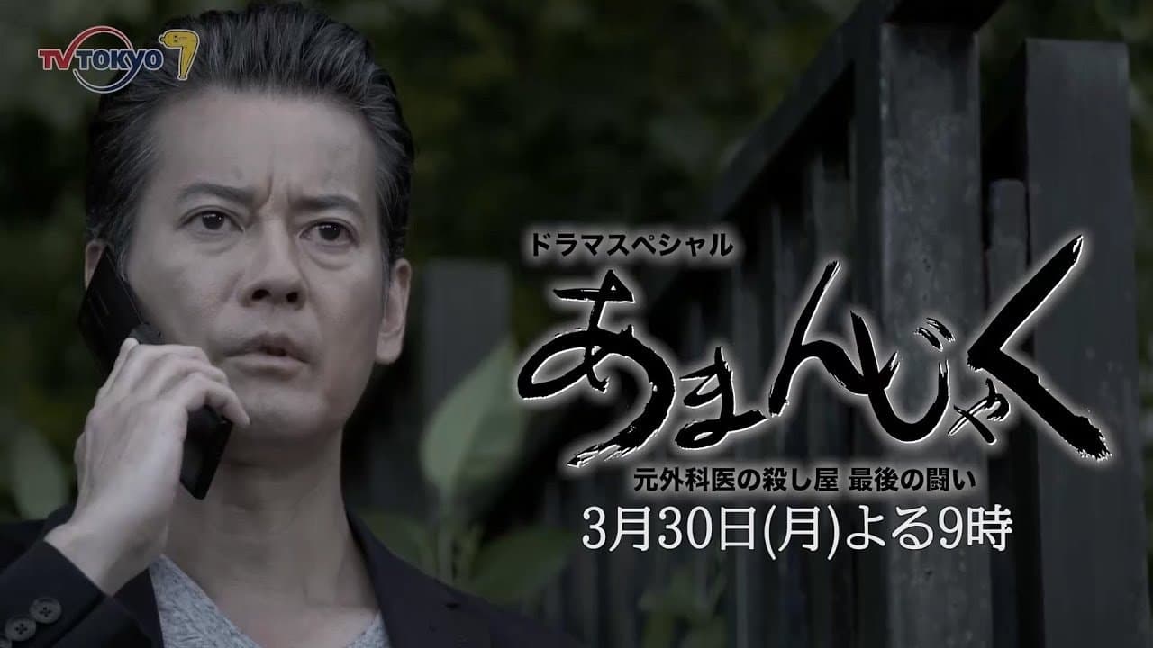 あまんじゃく～元外科医の殺し屋 最後の闘い～