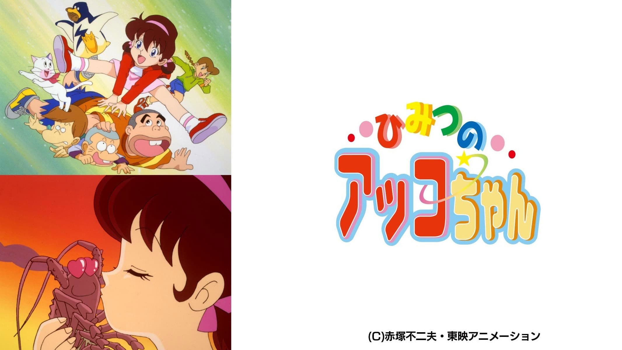 ひみつのアッコちゃん 第３期