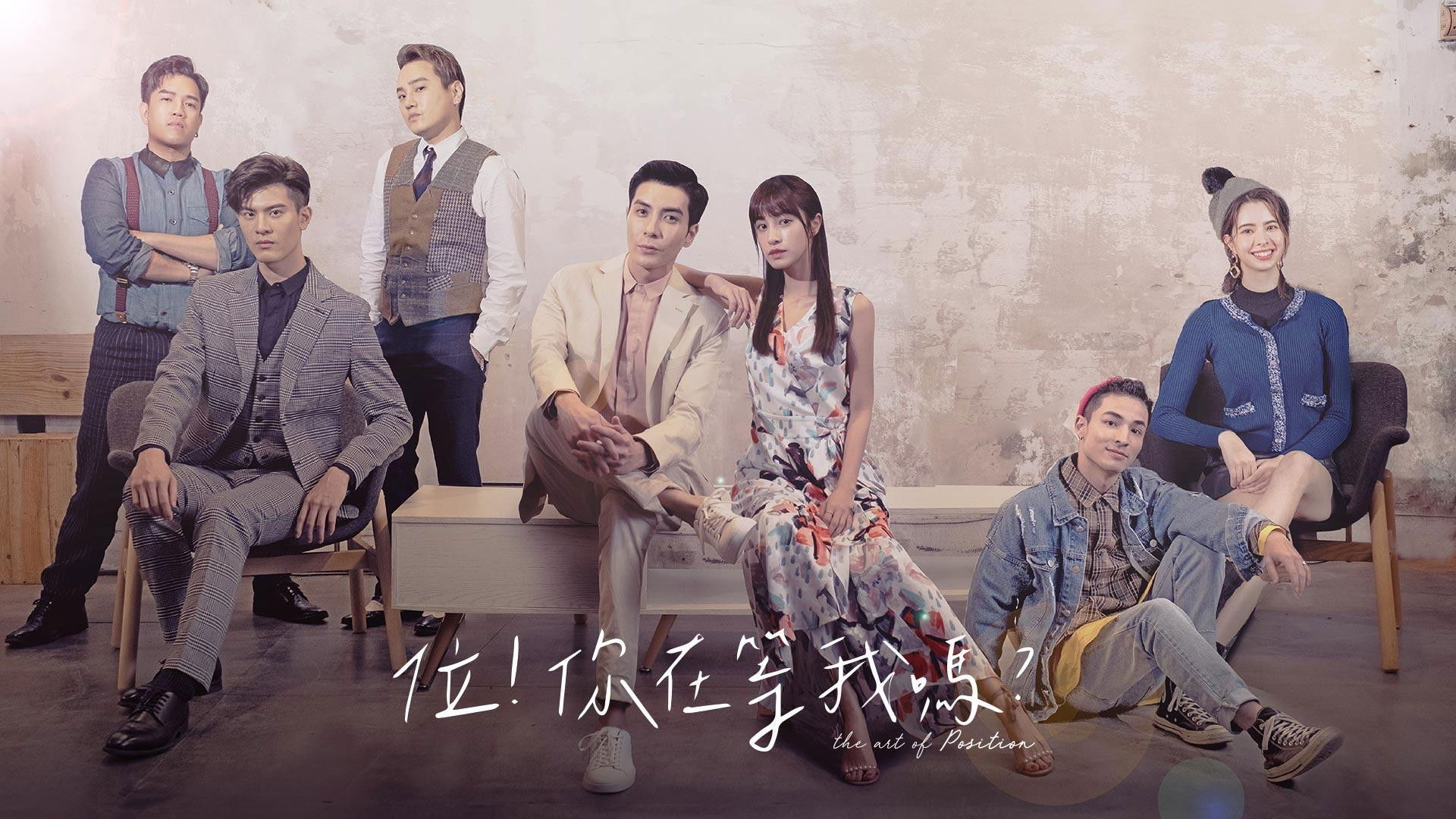 ‎位！你在等我嗎？