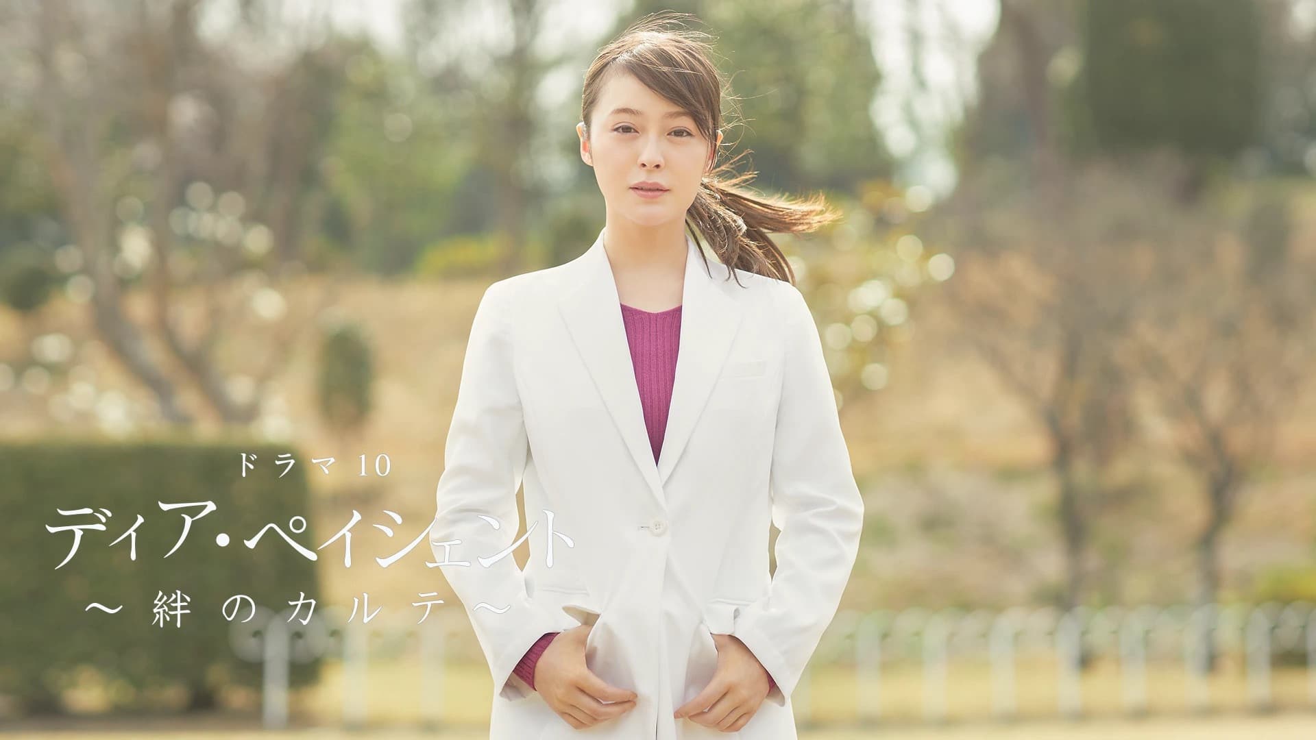 ディア・ペイシェント