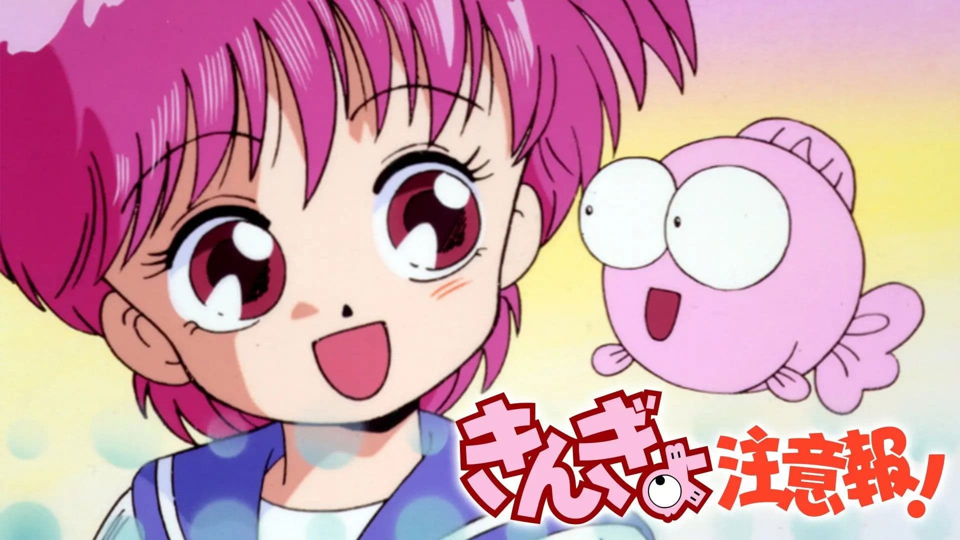 きんぎょ注意報!