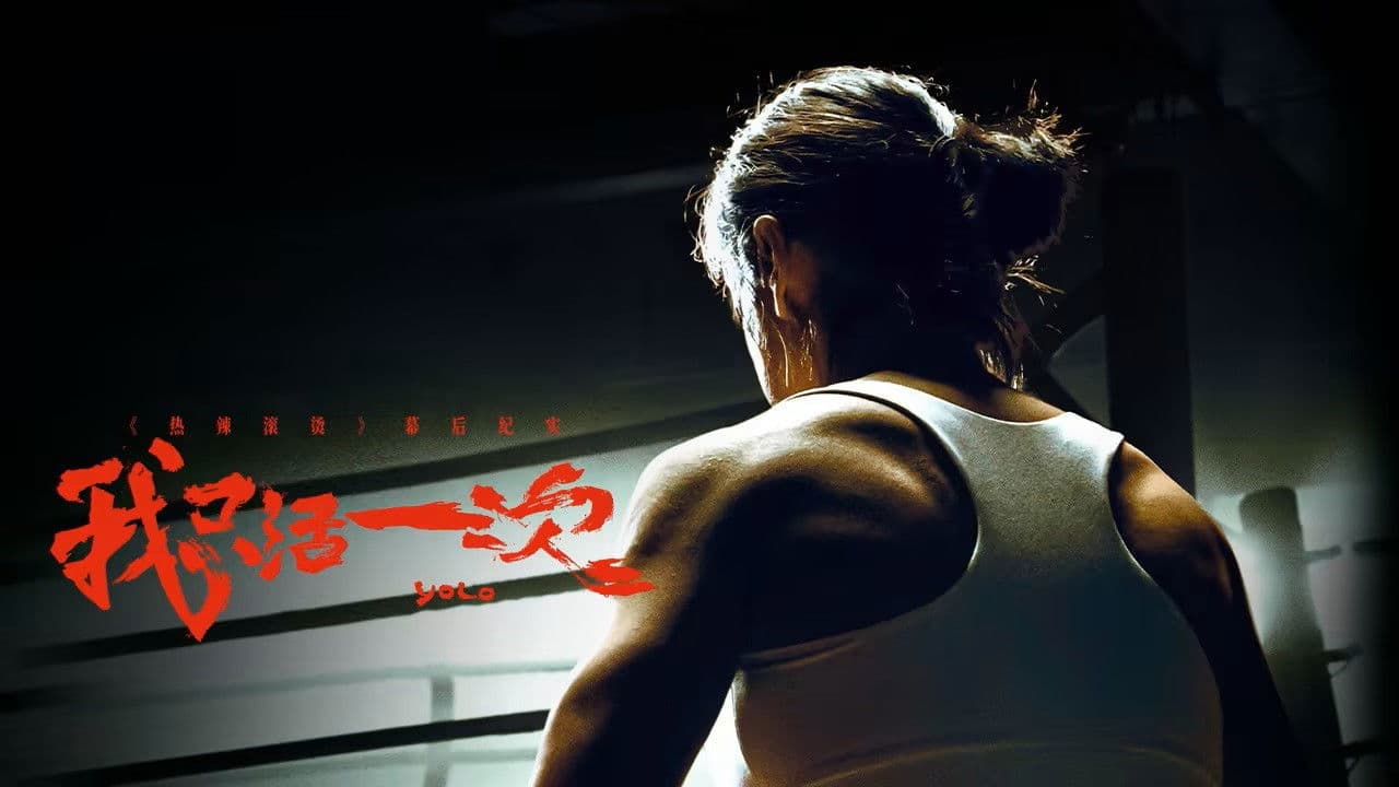 我只活一次：《热辣滚烫》幕后纪实