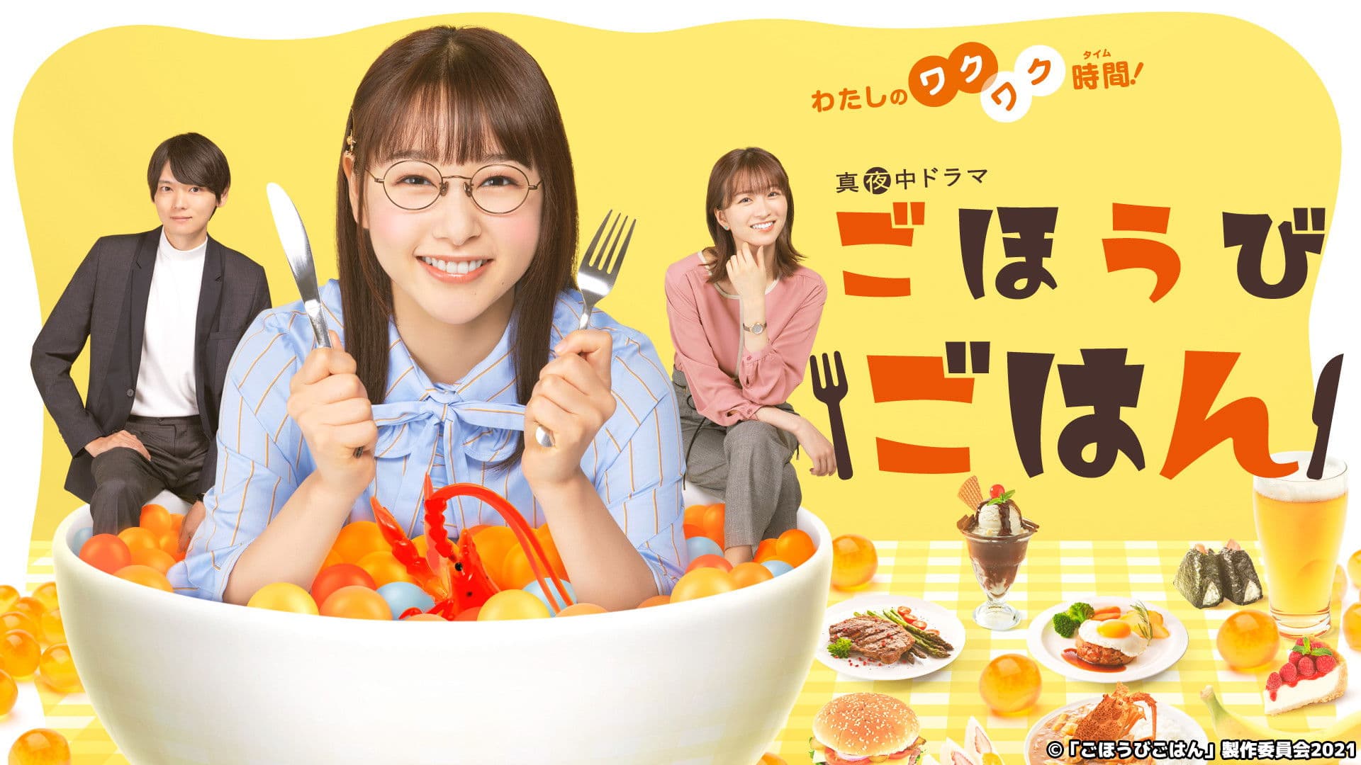 ごほうびごはん