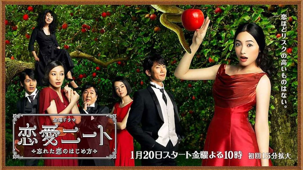 恋愛ニート～忘れた恋のはじめ方