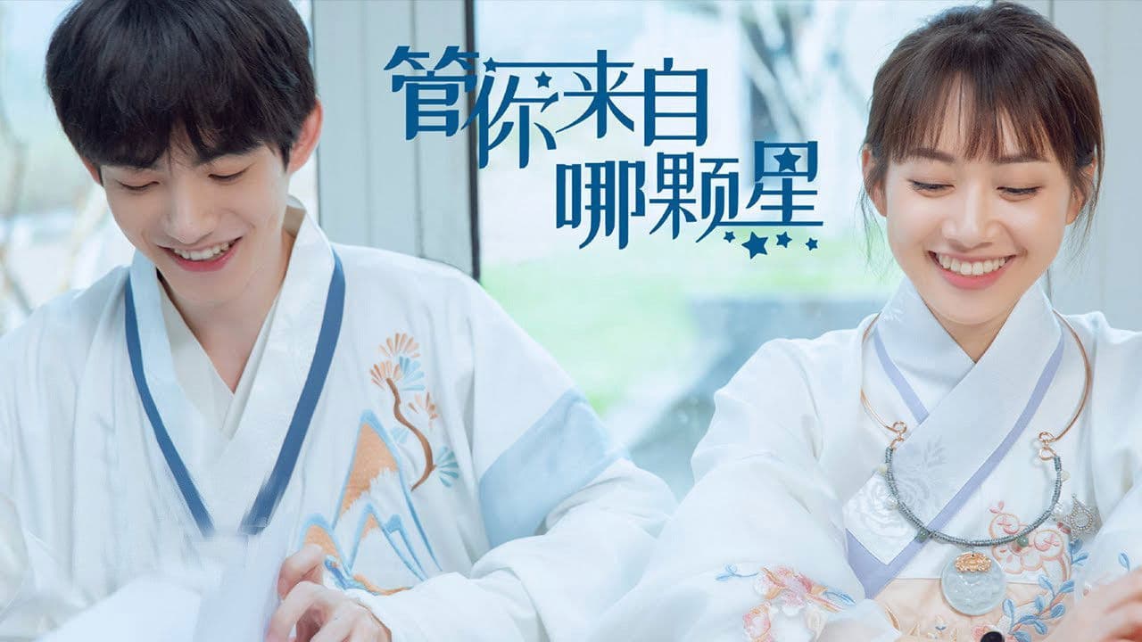 管你来自哪颗星