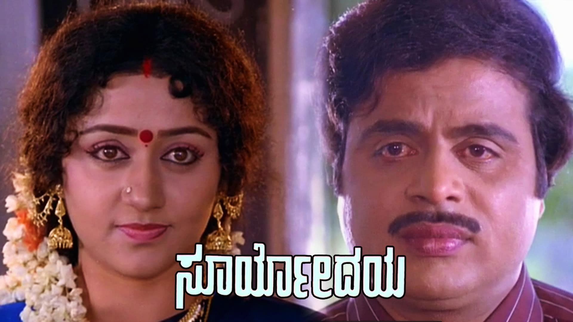 ಸೂರ್ಯೋದಯ