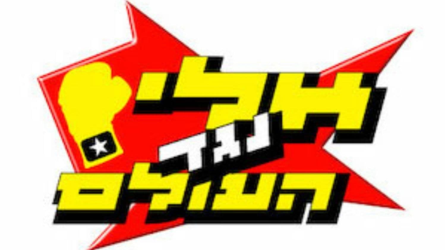 אלי נגד העולם